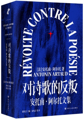 【正版包邮】对诗歌的反叛：安托南·阿尔托文集  作者:【法】安托南·阿尔托  出版社:四川人民出版社