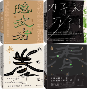 何大草作品4册：隐武者 包邮 刀子和刀子 春山 文武之道 拳：寻找中国人失落 正版