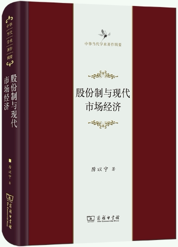 【正版包邮】股份制与现代市场经济(中华当代学术著作辑要)  作者