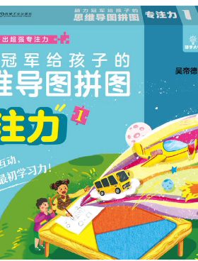 【正版包邮】脑力冠军给孩子的思维导图拼图 专注力1 作者:吴帝德 著 出版社:机械工业出版社