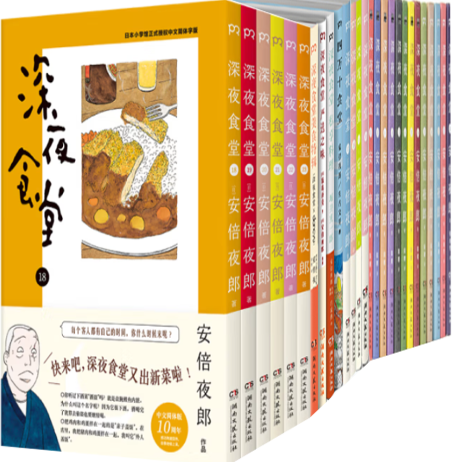 深夜食堂（套装共24册）深夜食堂1-23（无18+19+22册）+四万十食堂+严选之味+私享料理+美食特辑 作者:安倍夜郎等著 治愈美食漫画