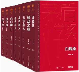 【正版包邮】第四届茅盾文学奖获奖作品8册 白鹿原+骚动之秋+战争和人+白门柳  人民文学出版社