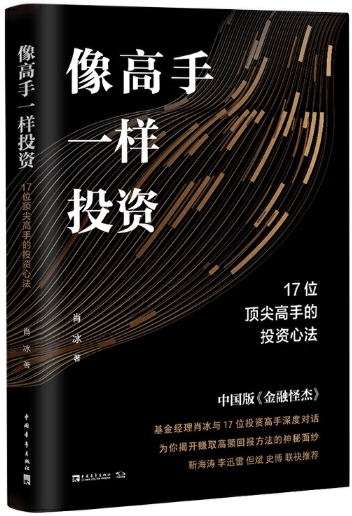 【正版包邮】像高手一样投资：17位顶尖高手的投资心法作者:肖冰出版社:中国青年出版社