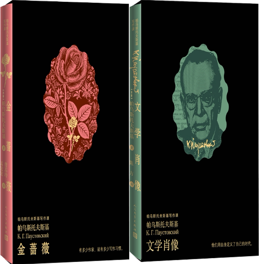 【正版包邮】金蔷薇 文学肖像(帕乌斯托夫斯基写作课) 共2册