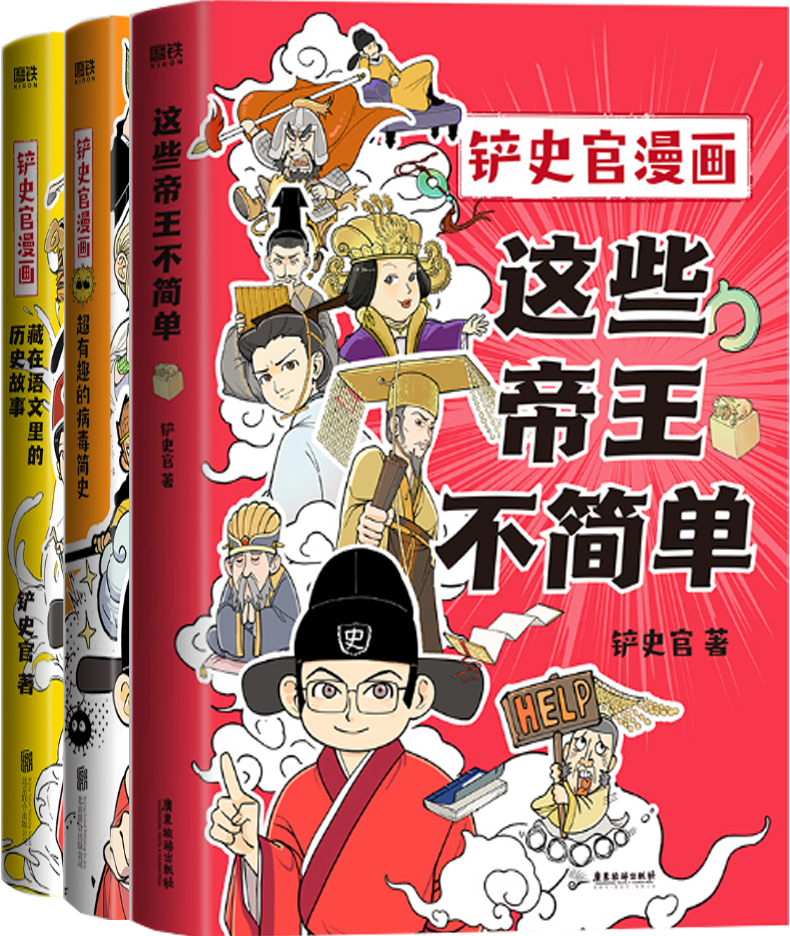 【正版包邮】铲史官漫画3册:这些帝王不简单+藏在语文里的历史故事+超有趣的病毒简史