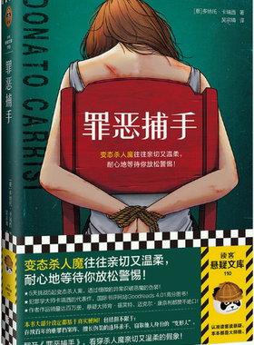 【正版包邮】罪恶捕手  作者:[意] 多纳托·卡瑞西 （Donato Carrisi）；吴宗璘 译