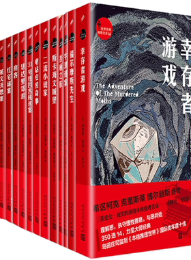 【正版包邮】世界经典推理文库 共14册 幸存者游戏N5+福尔摩斯先生+牛津迷案+吾栖之肤+斯卡海文城堡+二流小说家+电话安装奇事等