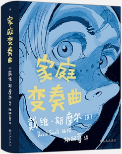 【正版包邮】家庭变奏曲  作者:[美] 戴维·斯摩尔 译 者：姚丽蓉  出版社:九州出版社