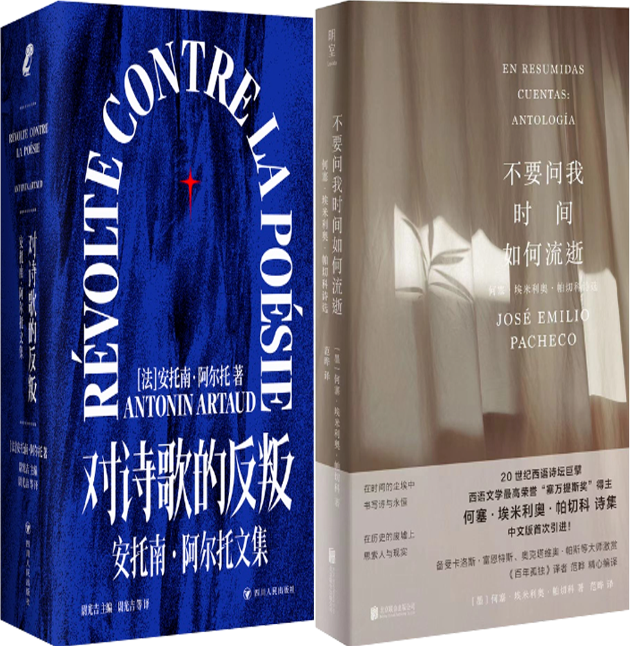 【正版包邮】对诗歌的反叛+不要问我时间如何流逝（套装共2册）
