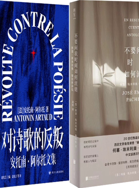 【正版包邮】对诗歌的反叛+不要问我时间如何流逝（套装共2册）