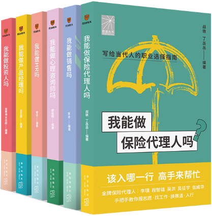 【正版包邮】《前途丛书》转行六本套装（保险代理人、销售、心理咨询师、HR、产品经理、投资人）