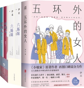 伊北作品5册：五环外 女人 六姊妹 对 包邮 上下 人 正版