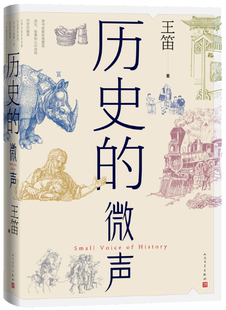【正版包邮】历史的微声  作者:王 笛  出版社:人民文学出版社