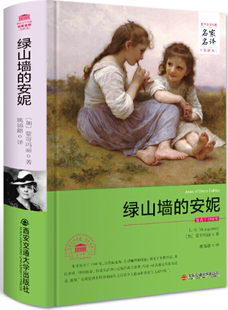 加 正版 名家名译全译本 蒙哥玛丽 社 绿山墙 出版 包邮 西安交通大学出版 安妮 著 作者