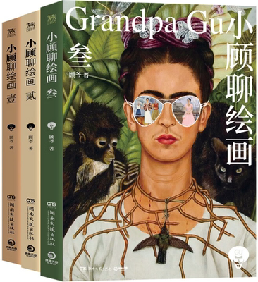 【正版】小顾聊绘画·全三册 ：小顾聊绘画1+小顾聊绘画2+小顾聊绘画3    顾爷 著,博集天卷 出品