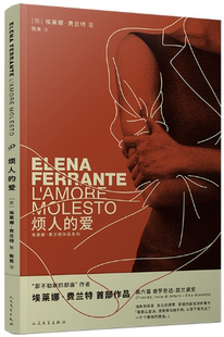 【正版包邮】烦人的爱 作者:〔意〕埃莱娜·费兰特 著,陈英 译 出版社:人民文学出版社
