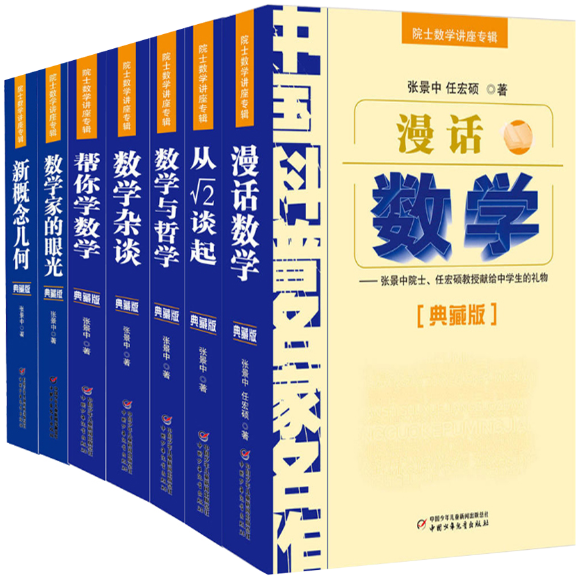 【正版包邮】院士数学讲座专辑中国科普名家名作7册漫话数学+从根号2谈起+数学与哲学+数学杂谈+帮你学数学+数学家的眼光等