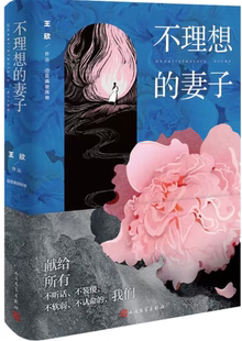 【正版】不理想的妻子 。 王欣（网络名：反裤衩阵地） 。 人民文学出版社。