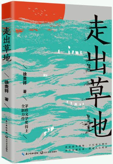 【正版包邮】走出草地(徐贵祥*新中篇小说集)作者:徐贵祥  著  出版社