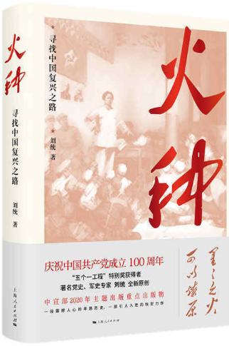 【正版包邮】火种——寻找中国复兴之路  作者:刘统  上海出版集团使用感如何?