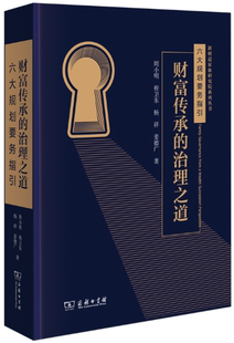 社 正版 包郵 新財道家族研究院系列叢書 周小明 作者 財富傳承 商務印書館 等 出版 治理之道——六大規劃要務指引