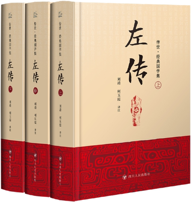【正版包邮】左传：经典国学集（全三册）作者:（春秋）左丘明著 著 刘靖，何玉霞译注 译 出版社:四川人民出版社