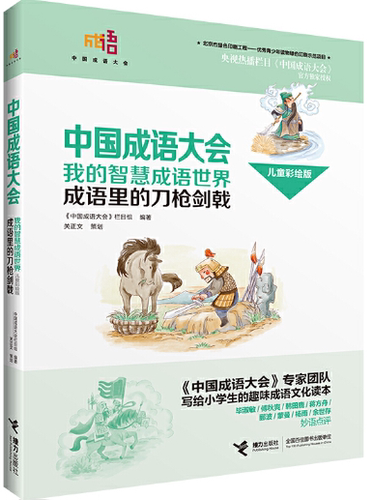 【正版】N3 微瑕 库存书 中国成语大会·我的智慧成语世界（儿童彩绘版）·成语里的刀枪剑戟 。