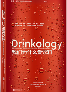 【正版包邮】我们为什么爱饮料  作者:［英］亚历克西斯·威利特（Alexis Willett） 出版社:北京联合出版有限公司
