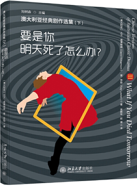 【正版包邮】澳大利亚经典剧作选集（下）——要是你明天死了怎么办？作者:大卫·威廉姆森  雷·劳勒  出版社:北京大学出版社