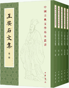 【正版包邮】王安石文集（中国古典文学基本丛书·平装繁体竖排·全5册）作者:王安石  著; 刘成国 校对  出版社:中华书局