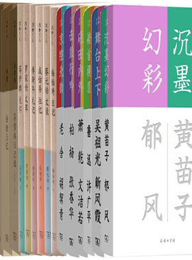 【正版包邮】流金文丛系列18册 沉墨幻彩+舞台上下+梅贻琦日记+蔡元培文录+苏雪林日记选+金陵五记+漂泊者等 套装