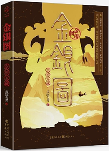 【正版包邮】金银图：崇祯宝藏  作者:孟繁勇  出版社:重庆出版社
