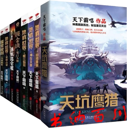正版 现货 包邮 天下霸唱作品 全8册 地底世界之幽潜重泉+神农天匦+楼兰妖耳+天坑鹰猎+摸金校尉之九幽将军 等 天下霸唱 著