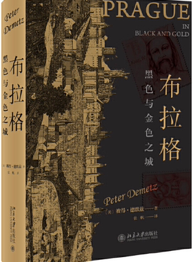 【正版包邮】布拉格：黑色与金色之城  作者:[美]彼得·德默兹（Peter Demetz） 出版社:北京大学出版社