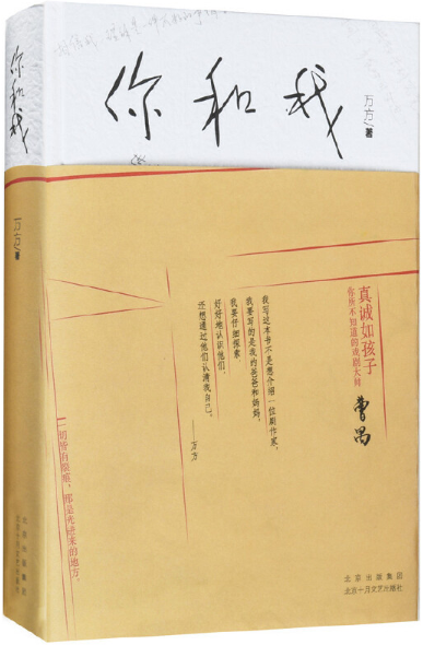 【正版包邮】你和我  作者:万方 著   出版社:北京十月文艺出版社