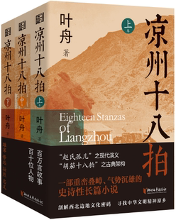 【正版包邮】凉州十八拍(共3册)作者:叶舟 出版社:浙江文艺出版社