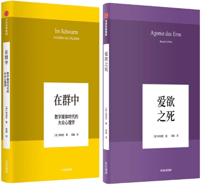 【正版包邮】在群中：数字媒体时代的大众心理学+爱欲之死（共2册）