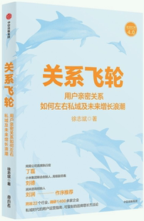 【正版包邮】关系飞轮 作者:徐志斌 出版社:中信出版社