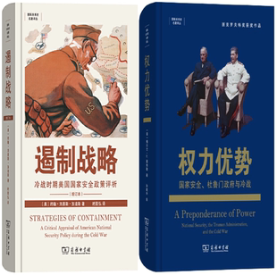 【正版包邮】国际关系史名著译丛2册:遏制战略:冷战时期美国国家安全政策评析+权力优势:国家安全、杜鲁门政府与冷战