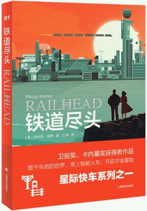铁道尽头菲利普·瑞弗