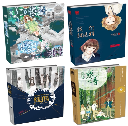 包邮 魅丽优品: 琴音 线偶 我们就这样 还能孩子多久 叶冰伦 著 共4册