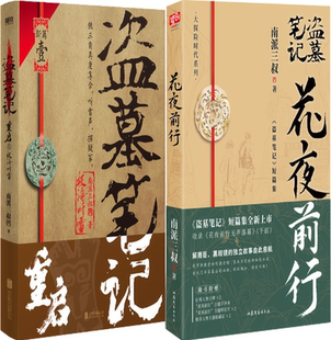 盗墓笔记重启1极海听雷 花夜前行 南派三叔 正版 著 作者 包邮 共2册 套装