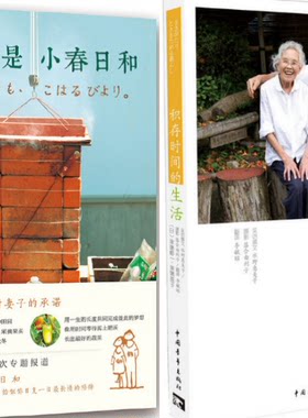 【正版包邮】明天也是小春日和+永远的小春日和之人生无悔（共2册）津端英子，津端修一 著