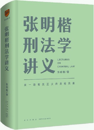【正版包邮】张明楷刑法学讲义  作者:张明楷  著  出版社:新星出版社