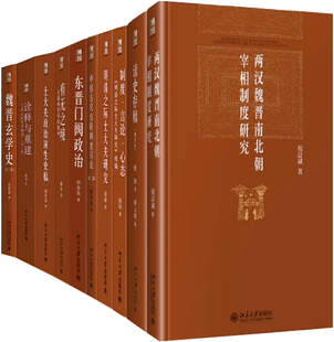 【正版包邮】博雅英华系列丛书11册 明清之际士大夫研究+制度·言论·心态+魏晋玄学史+有无之境+丝绸之路与东西文化交流等