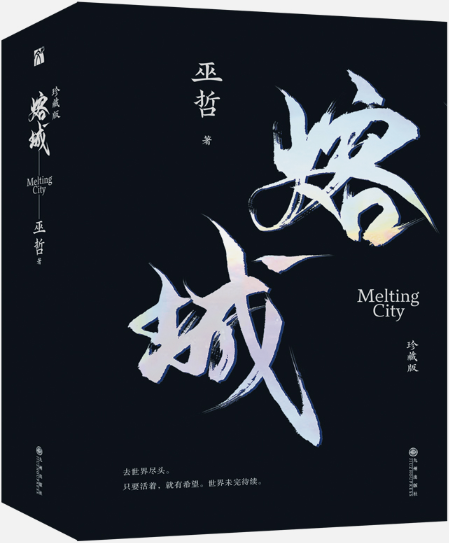【正版包邮】熔城 珍藏版(全两册)作者:巫哲 著 出版社:九州出版社