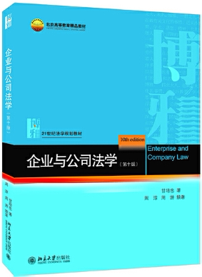 【正版包邮】企业与公司法学（第十版） 作者:甘培忠,周淳,周游  出版社:北京大学出版社