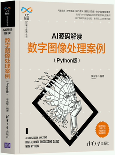 出版 清华大学出版 AI源码 人工智能科学与技术丛书 作者 Python版 包邮 解读：数字图像处理案例 社 李永华 正版