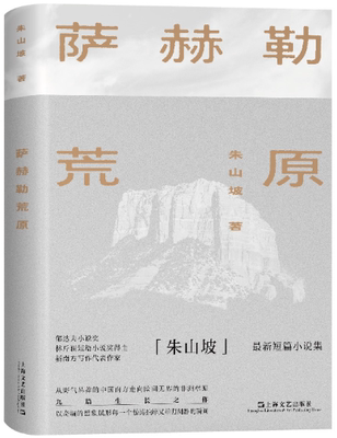 萨赫勒荒原朱山坡著