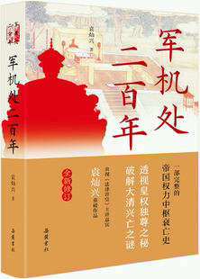 【正版包邮】军机处二百年（*新修订版）作者:袁灿兴  出版社:岳麓书社